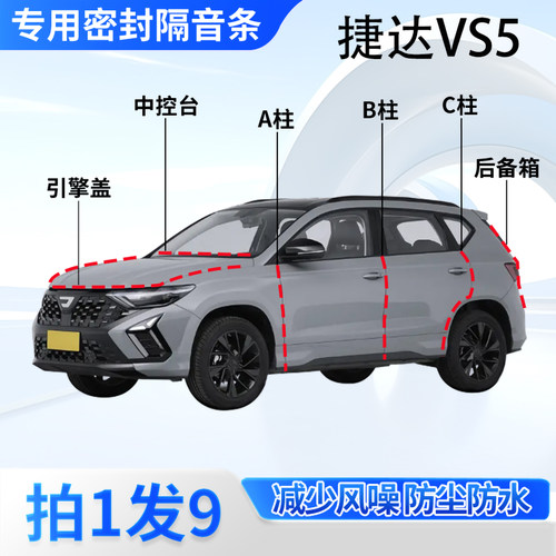 捷达VS5专用汽车密封条隔音防尘