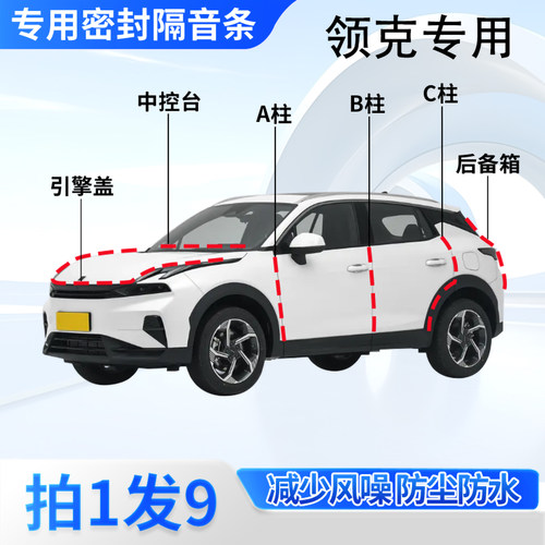 领克全系专用汽车密封胶条隔音