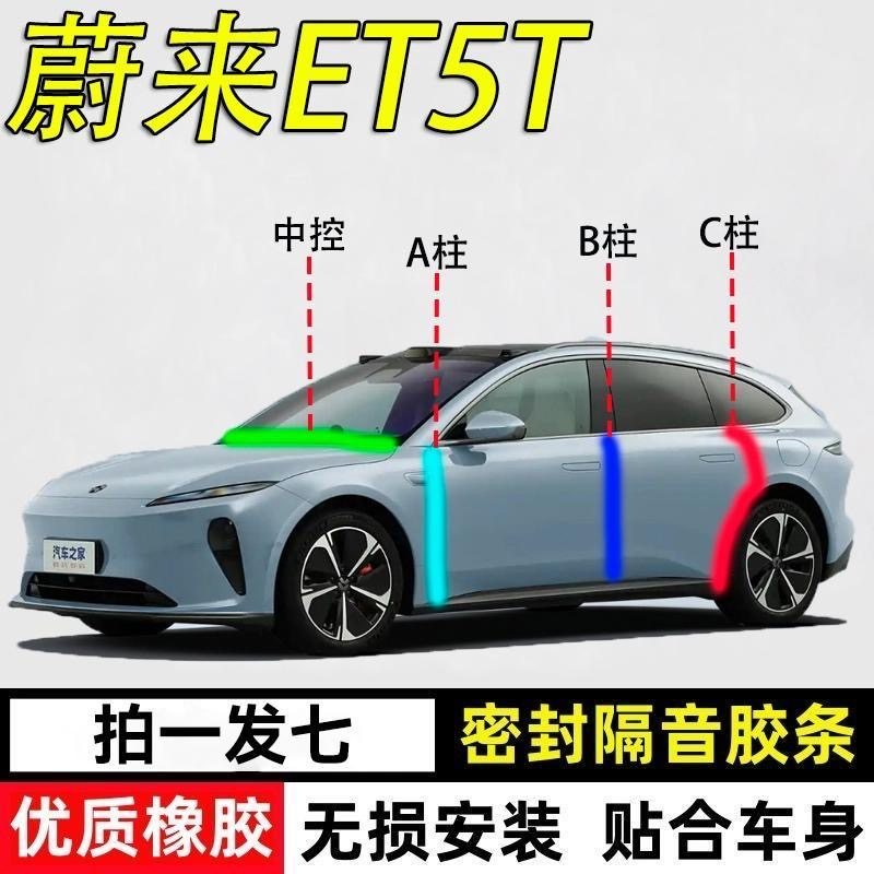 蔚来ET5T专用密封条隔音胶条