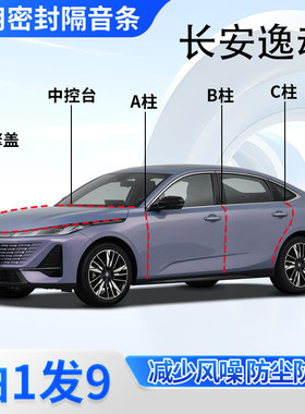 长安逸动专用密封胶条隔音条