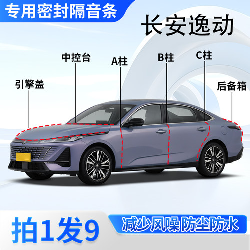 长安逸动专用密封胶条隔音条