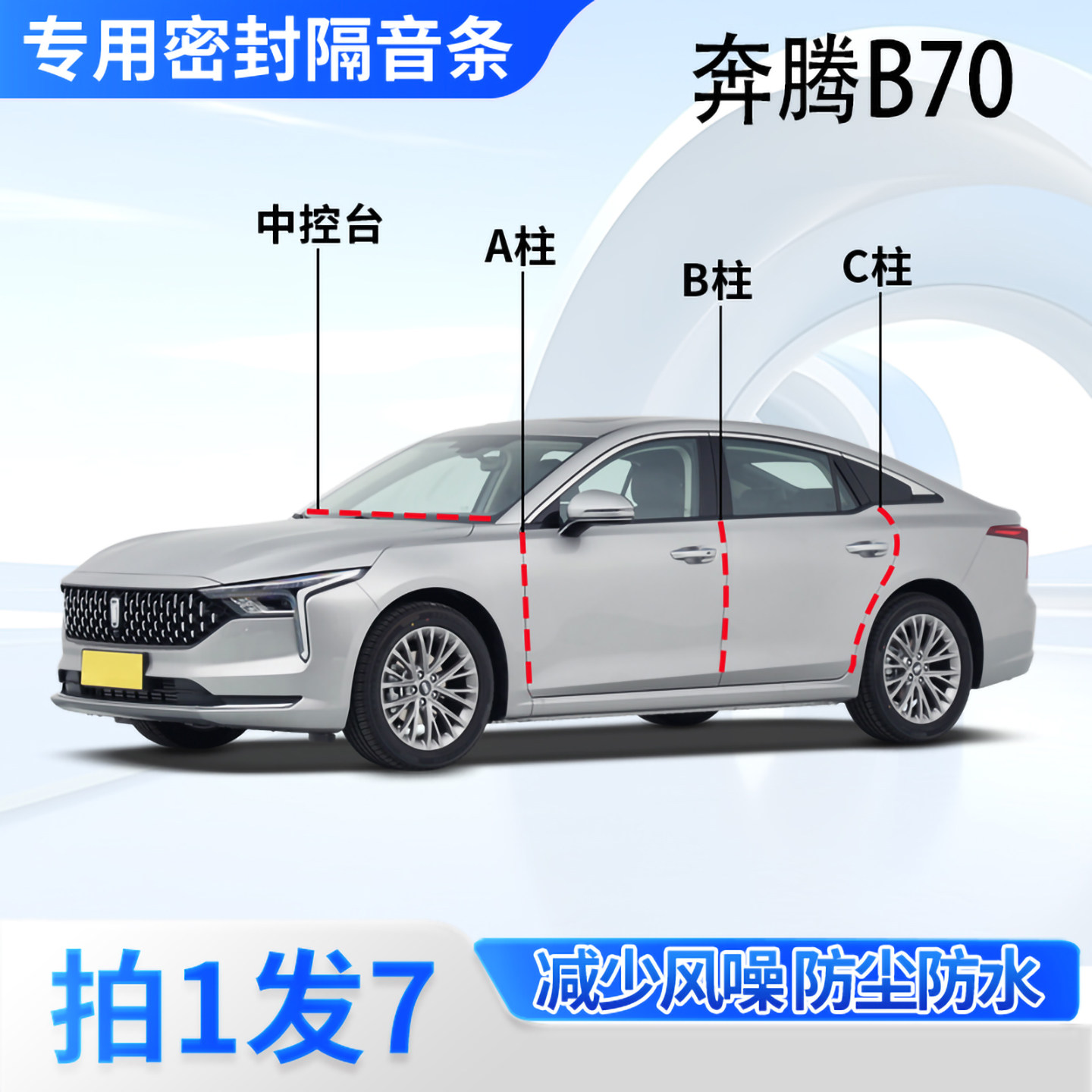 奔腾B70专用汽车密封条隔音防尘