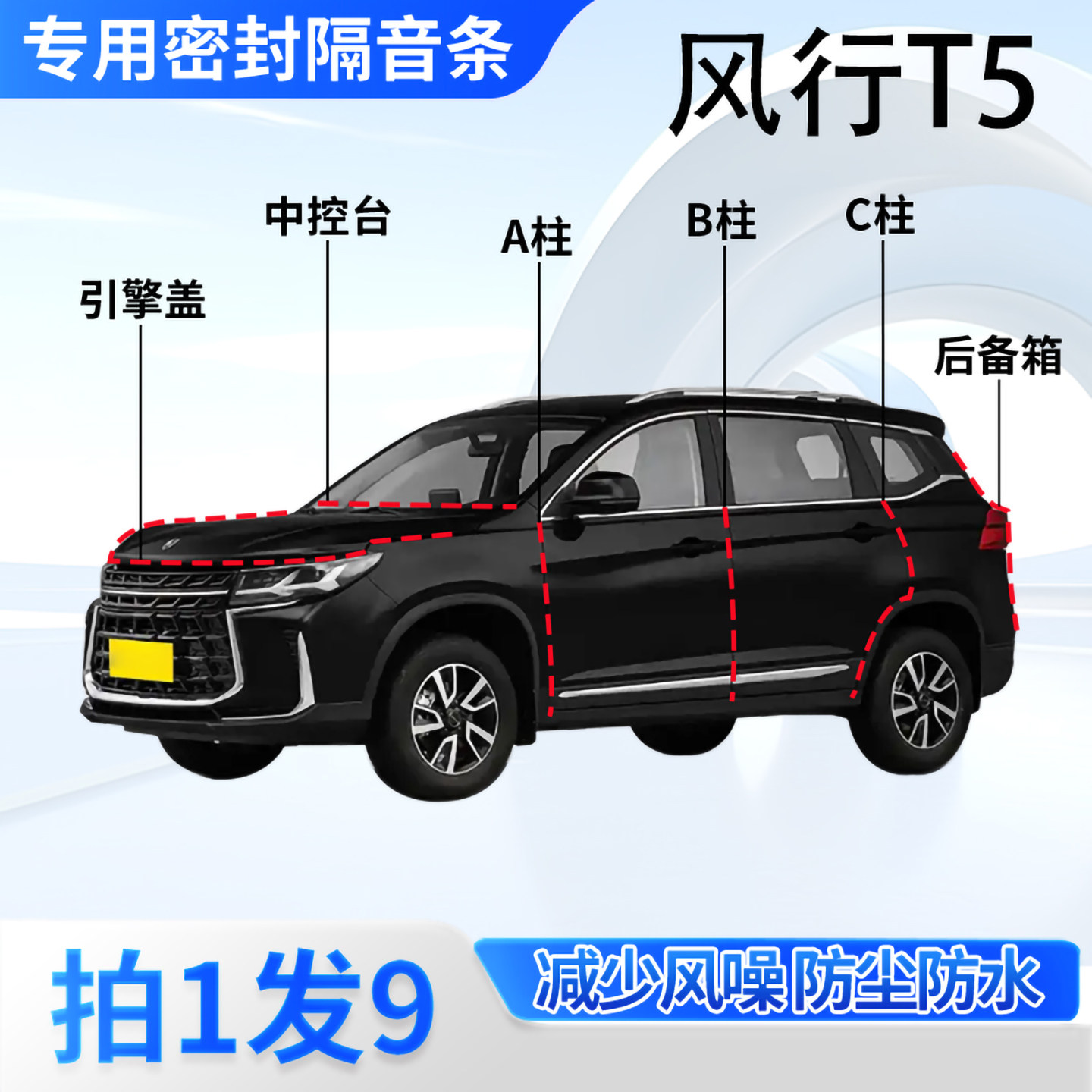 东风风行T5汽车密封条隔音防尘