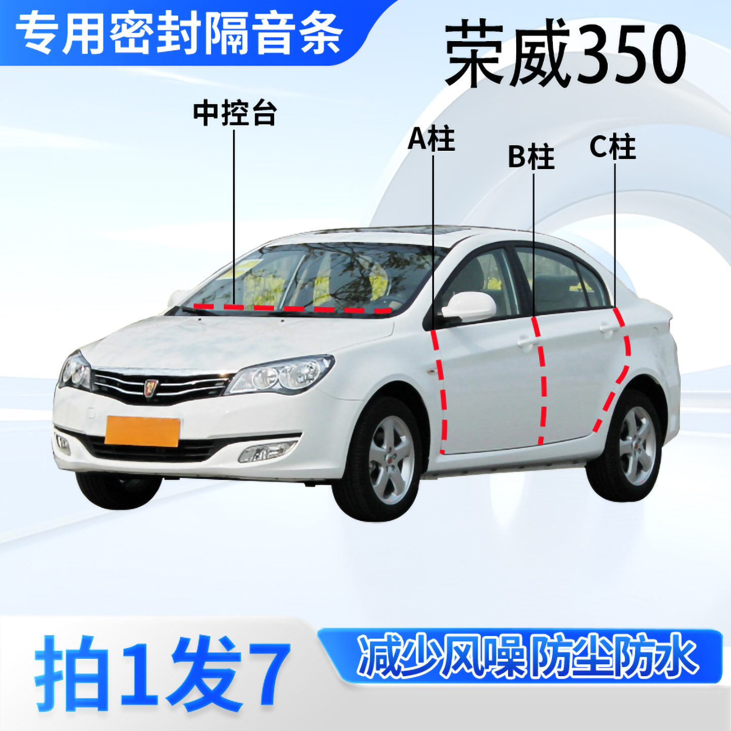 荣威350专用汽车密封条隔音防尘