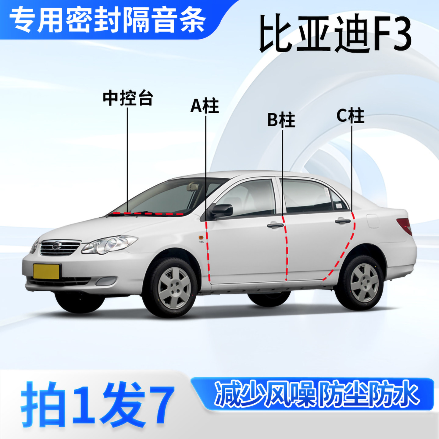 比亚迪F3专用汽车密封条隔音防尘