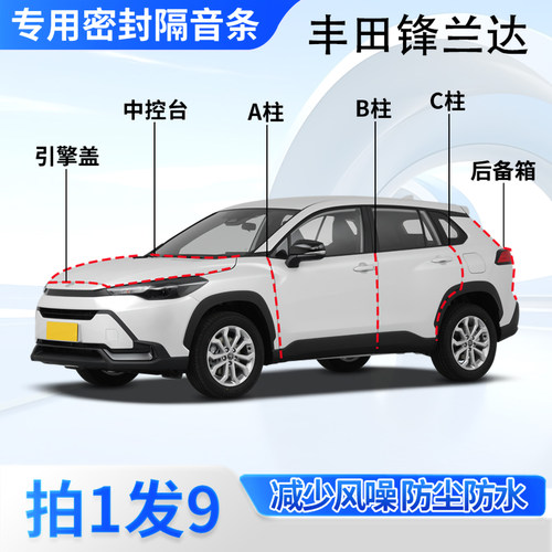 丰田锋兰达汽车密封条隔音防尘