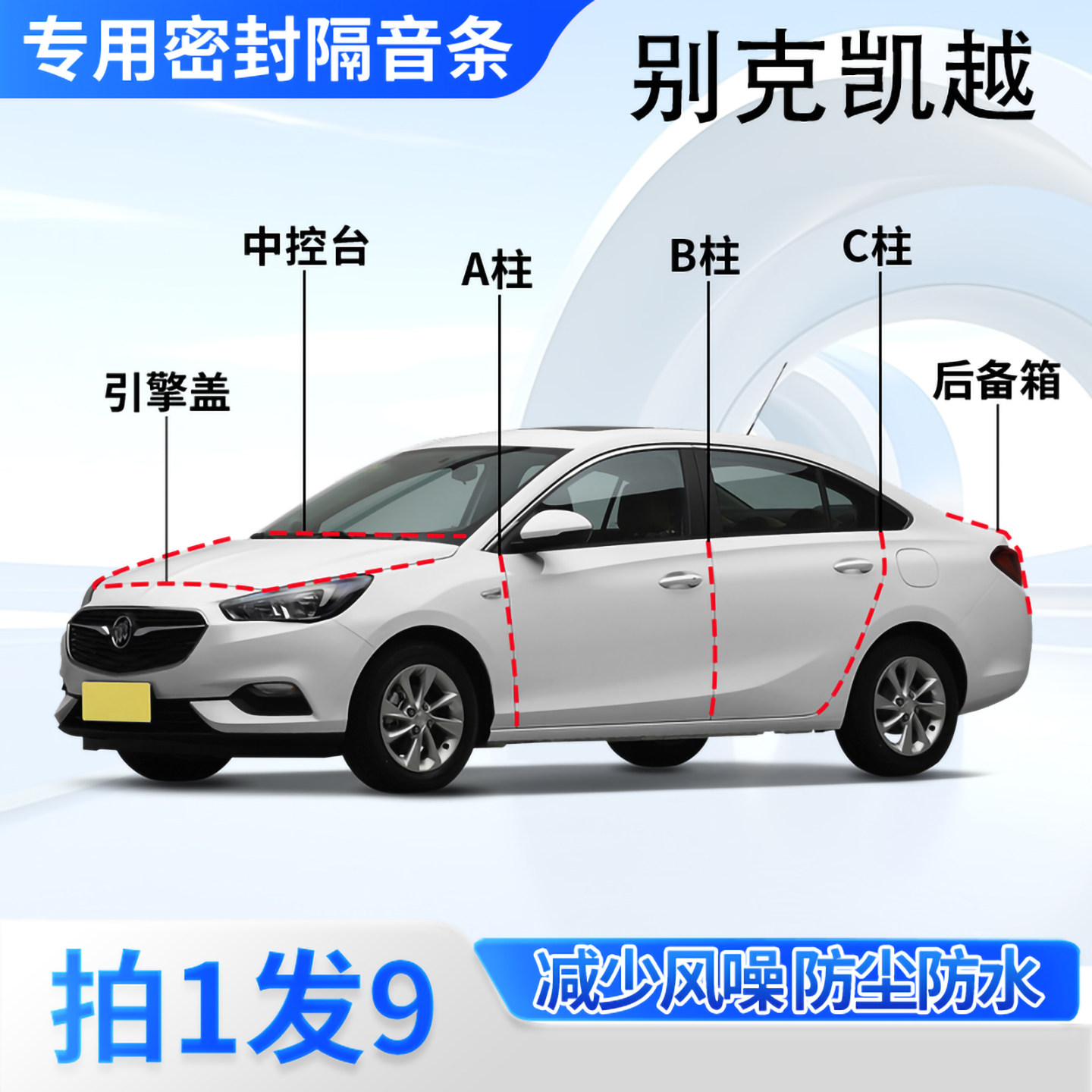 别克凯越专用汽车密封条隔音防尘