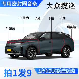 大众揽巡汽车专用密封条全车门缝ABC柱中控台后备箱隔音防尘胶条