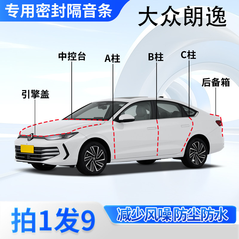 大众朗逸新锐汽车密封条Pro全车门缝ABC柱中控后备箱隔音防尘胶条