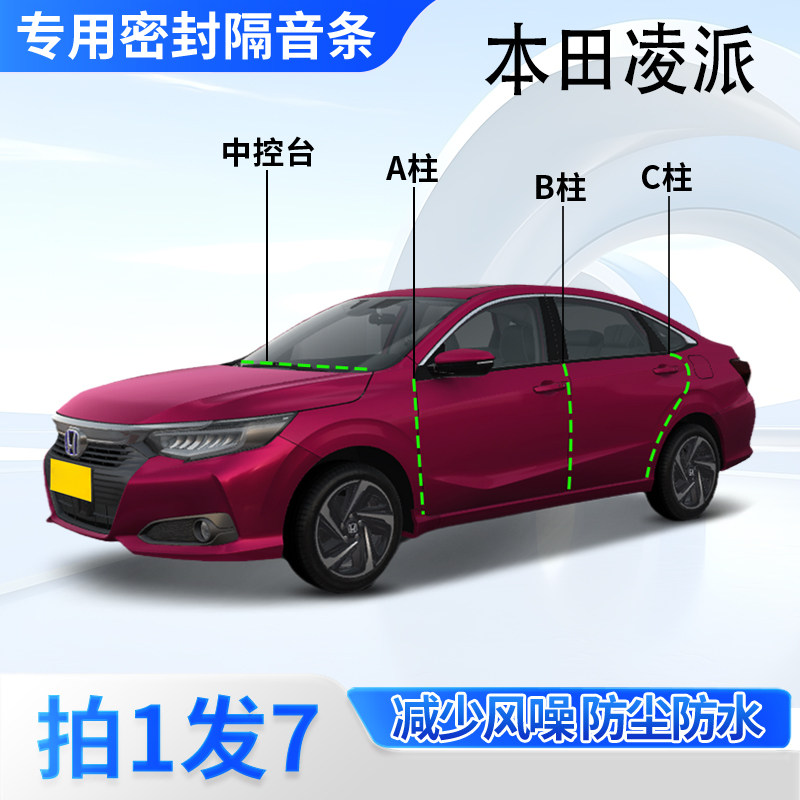 本田凌派汽车专用密封条隔音防尘