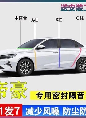 吉利帝豪/L专用gs全车门框A柱B柱C柱中控台密封条GL四代隔音胶条