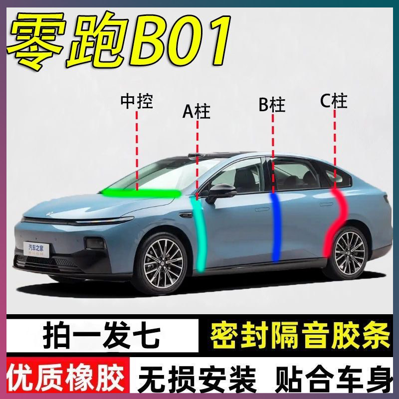领跑B01专用密封条隔音胶条