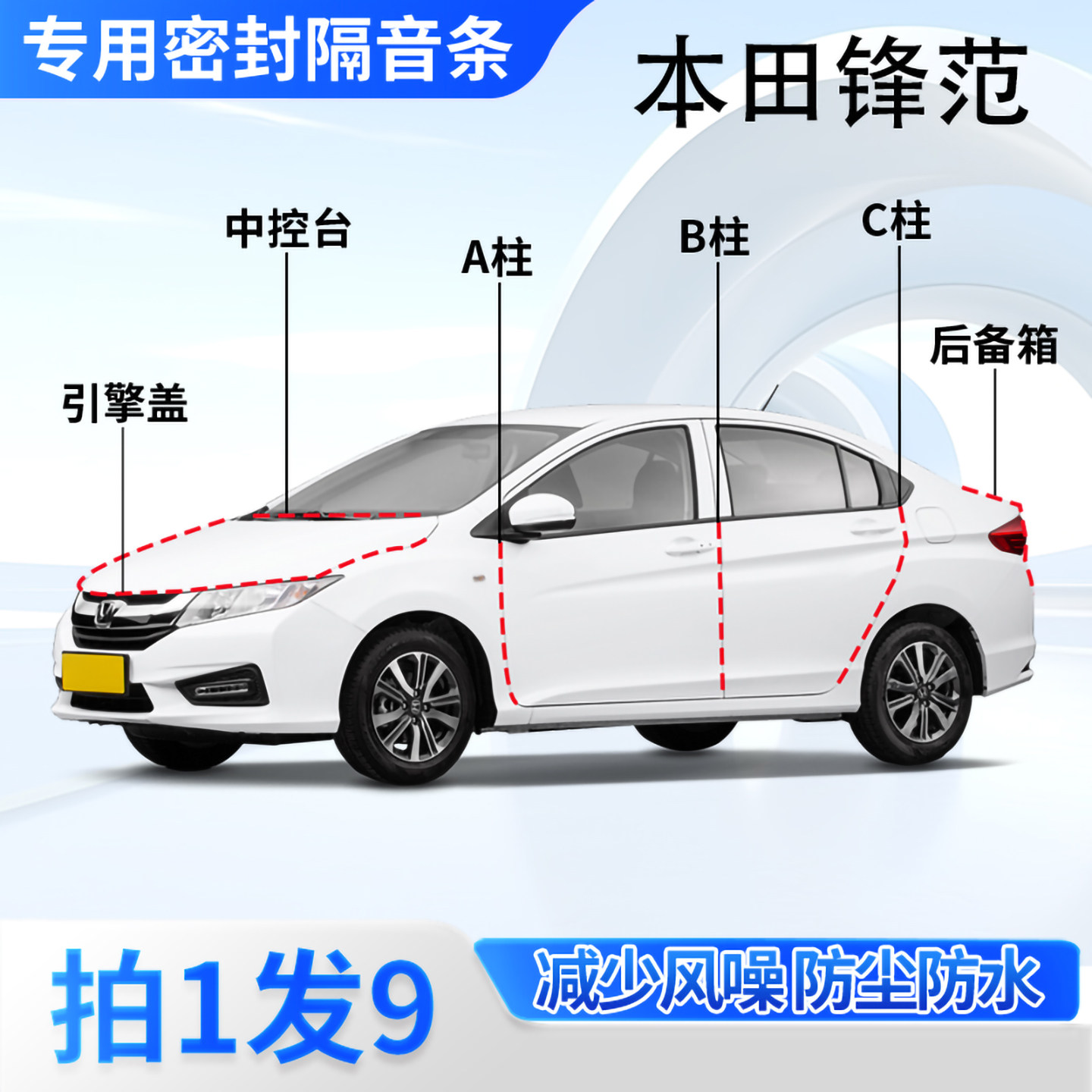 本田锋范专用汽车密封条隔音防尘