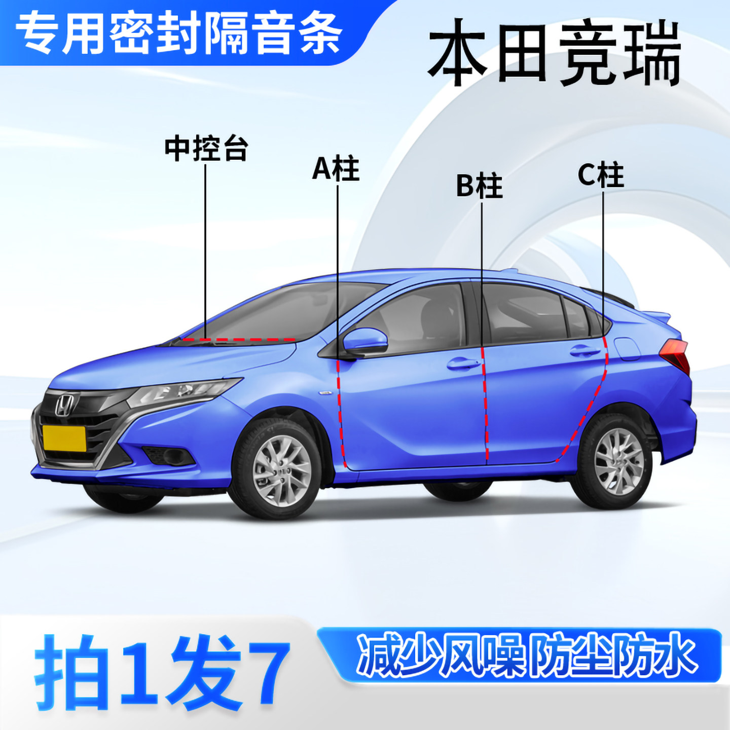 本田竞瑞专用汽车密封条隔音防尘