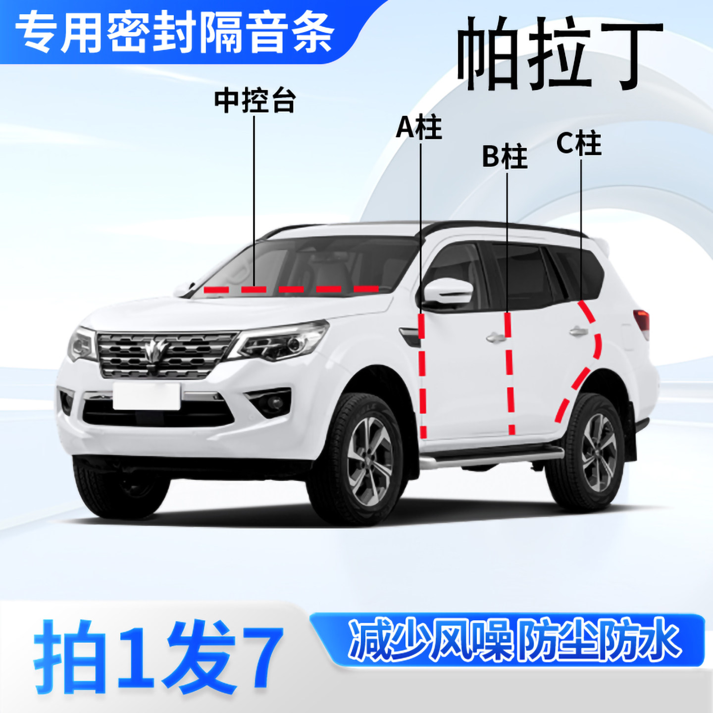 东风风度帕拉丁汽车密封条隔音