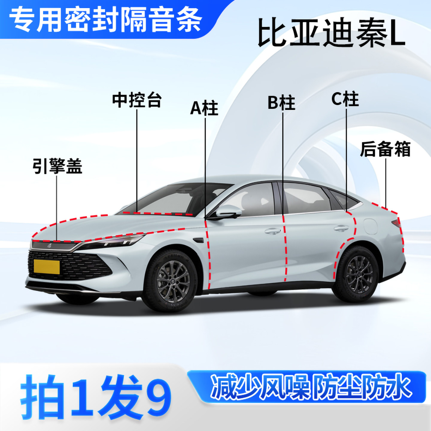 比亚迪秦LDM-i专用密封条隔音条