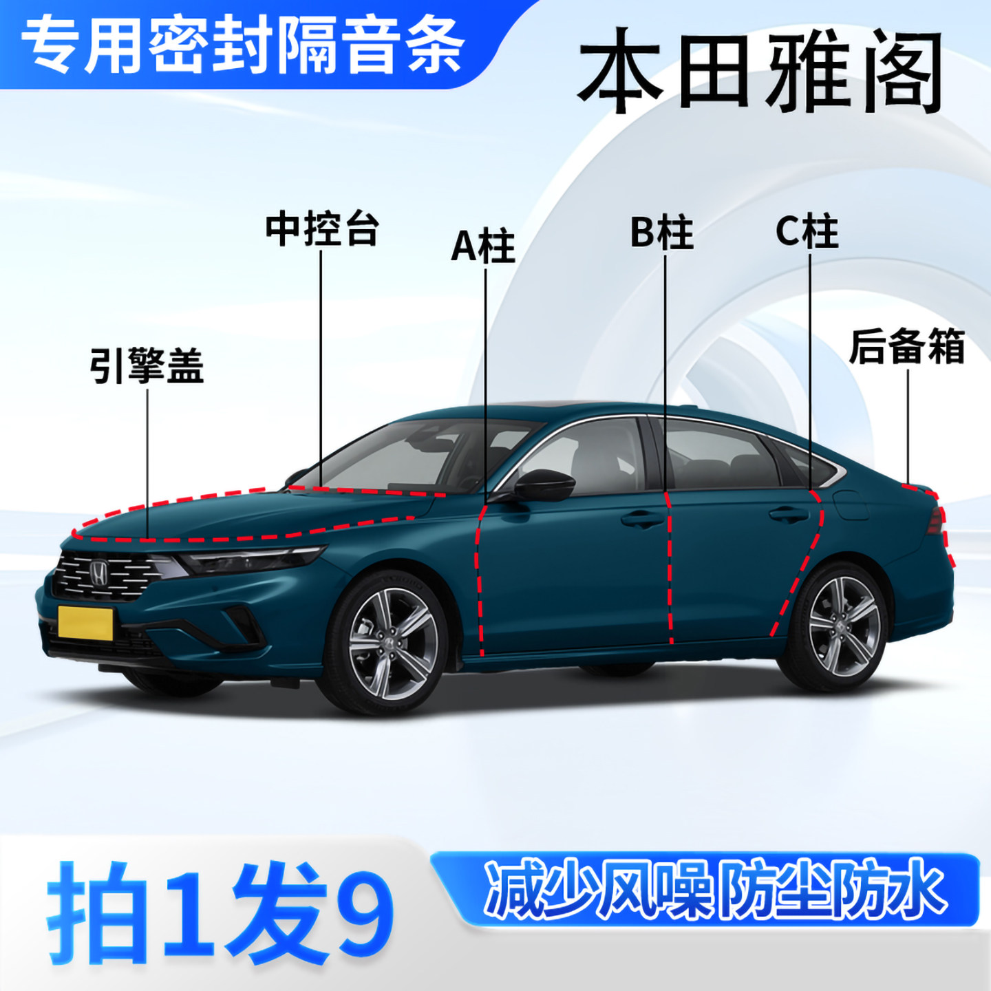 本田雅阁专用汽车密封条隔音防尘