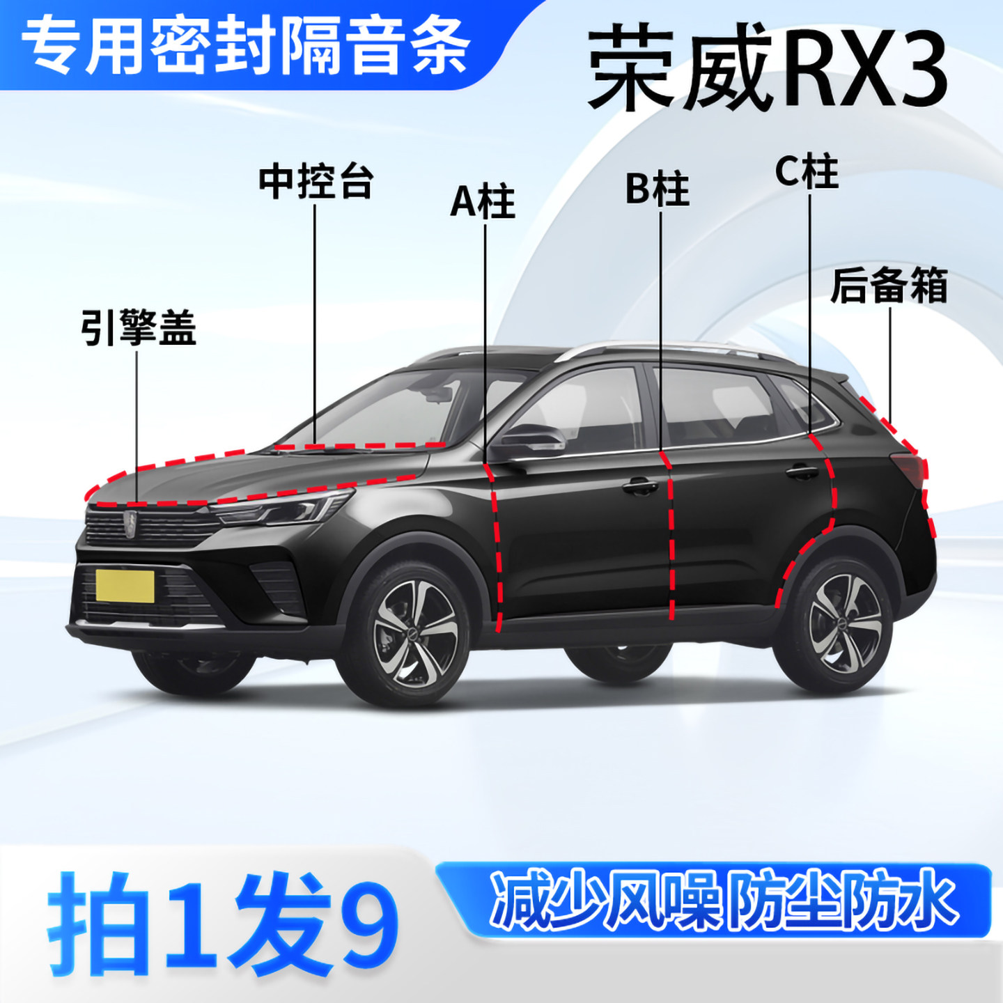 荣威RX3专用汽车密封条隔音防尘