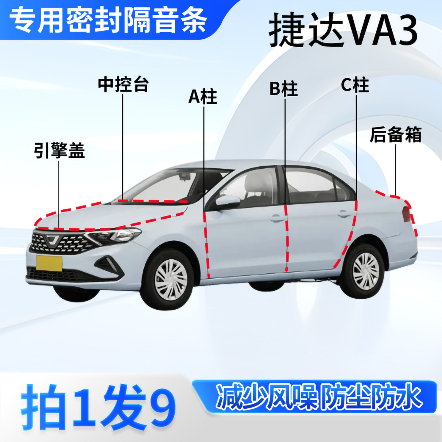 捷达VA3专用汽车密封条隔音防尘