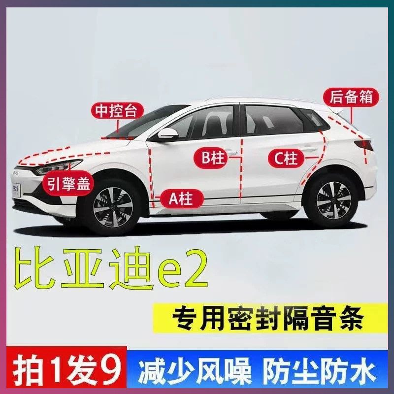 比亚迪e2专用密封胶条隔音条