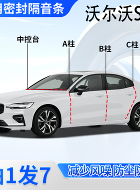 沃尔沃S60专用汽车密封条A柱B柱C柱中控台门缝隔音降噪防尘胶条