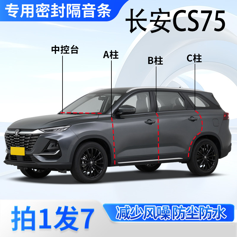 长安CS75专用汽车门框A柱B柱C柱中控台密封条防尘畅享版隔音胶条