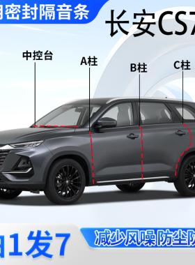 长安CS75专用汽车门框A柱B柱C柱中控台密封条防尘畅享版隔音胶条