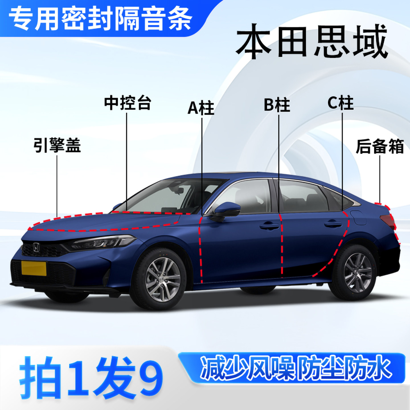 本田思域专用汽车密封条隔音防尘