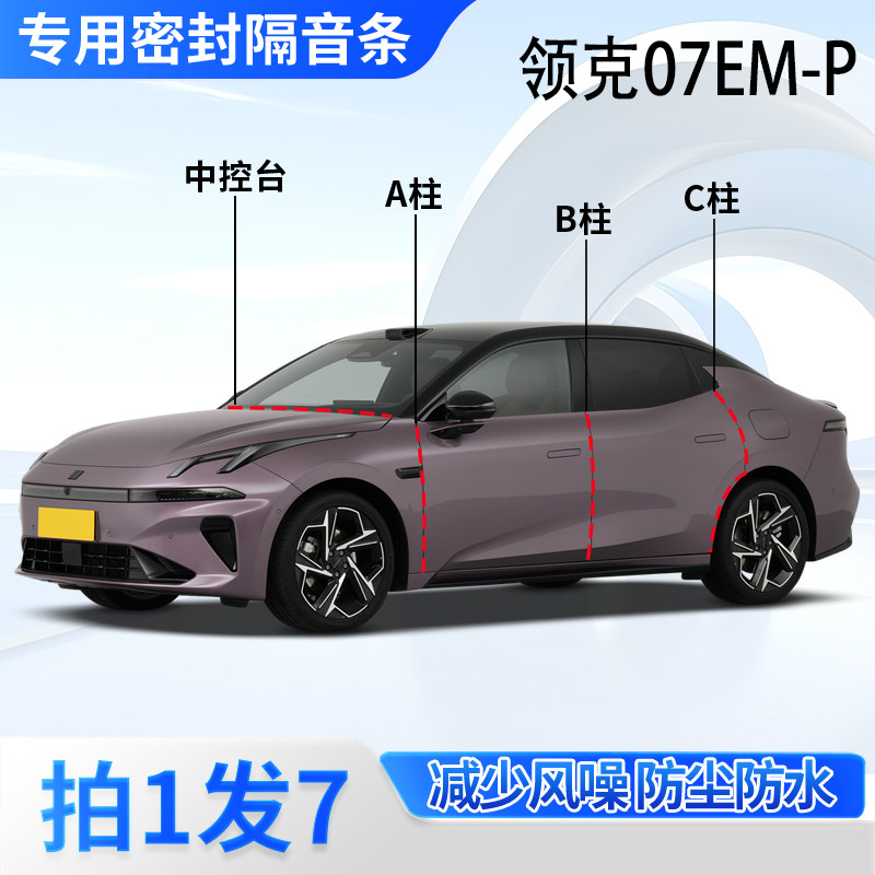 领克07EM-P专用密封条隔音胶条