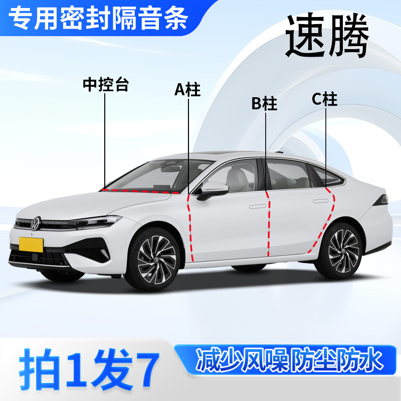 大众速腾汽车专用密封条隔音防尘
