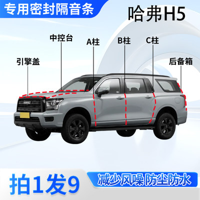 哈弗H5专用汽车密封条隔音防尘