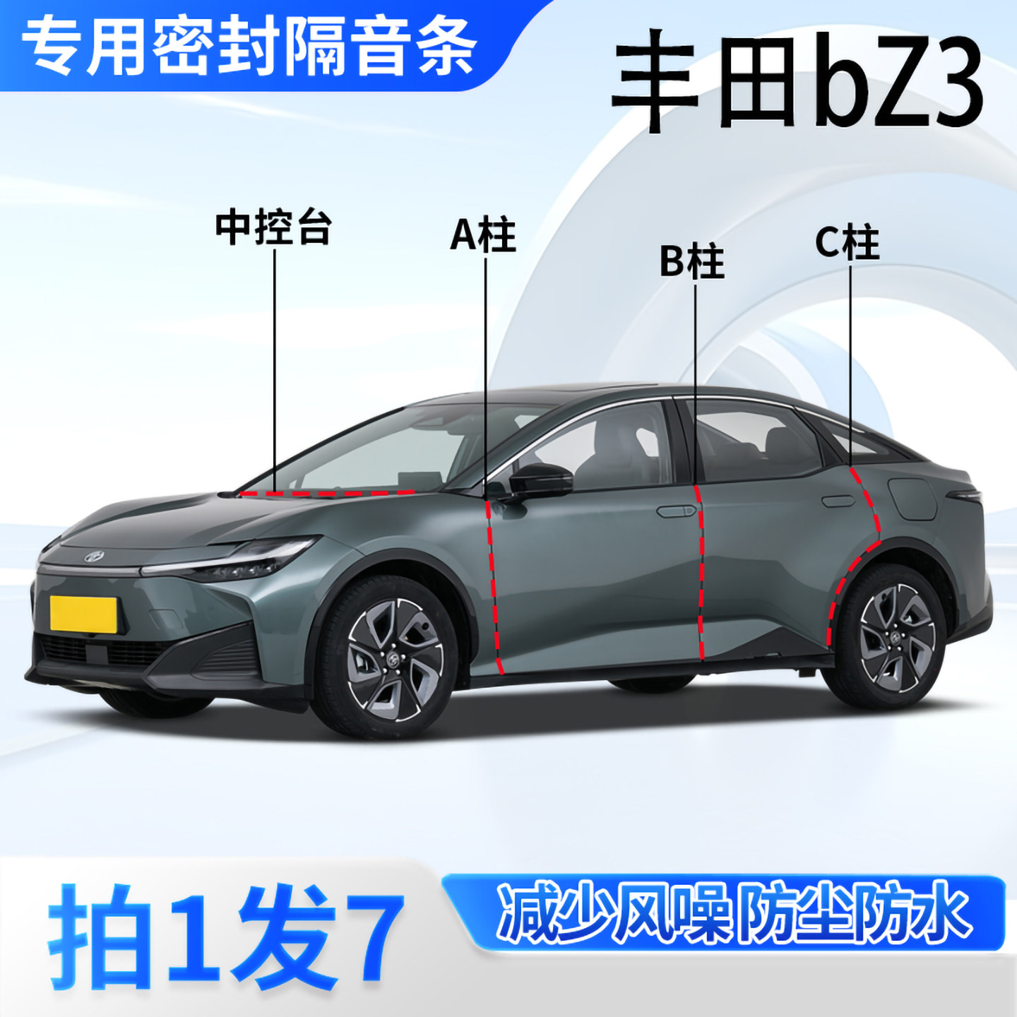 丰田bz3专用密封胶条隔音条