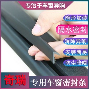 适用奇瑞汽车车窗密封条汽车玻璃胶条缝隙卡条静音条防震动异响
