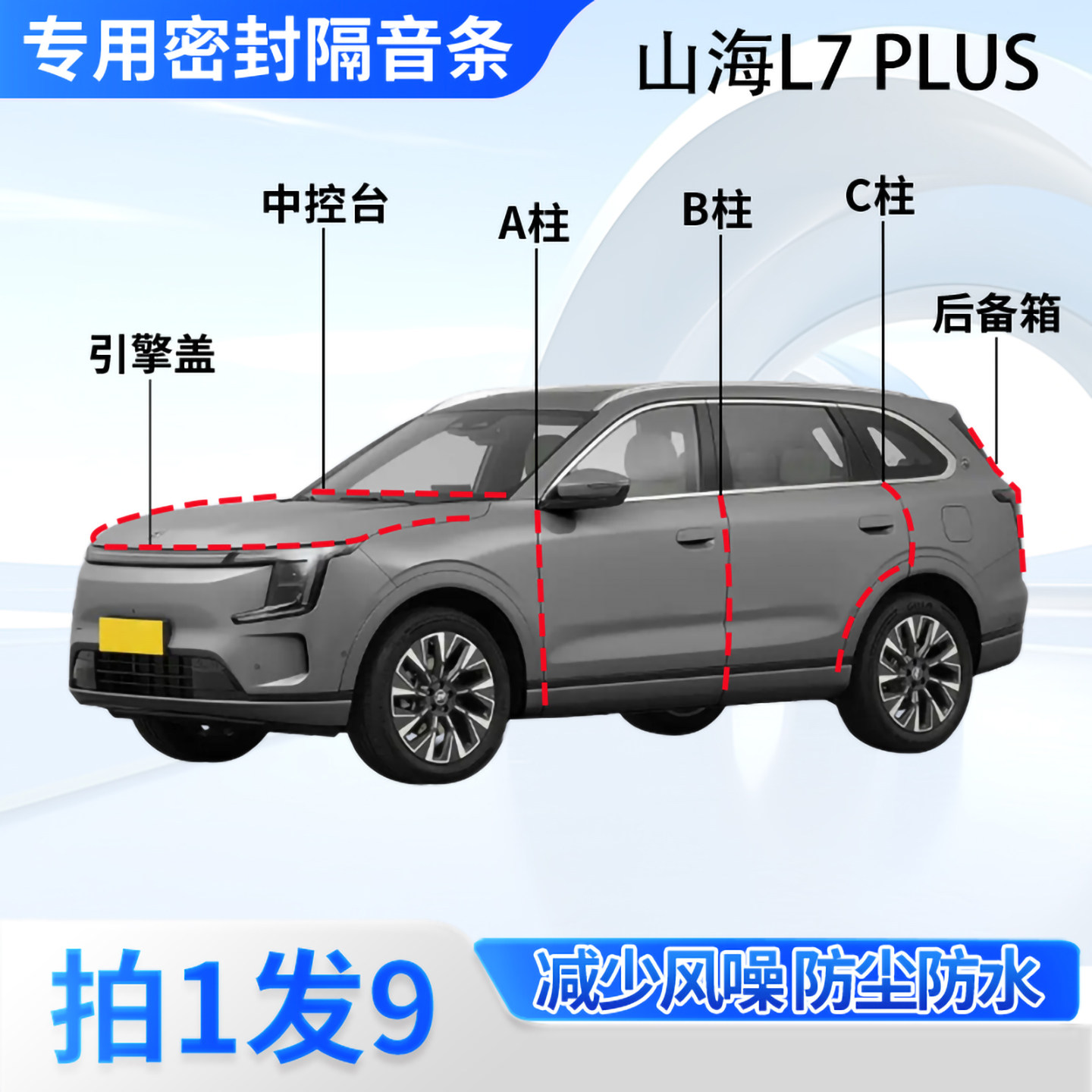捷途山海L7PLUS汽车密封条隔音