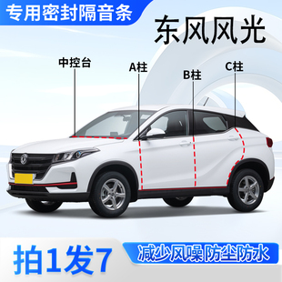 东风风光580/500/380/330专用车门A柱B柱C柱中控台密封条隔音胶条