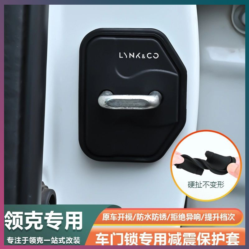 领克门锁扣盖减震垫保护套
