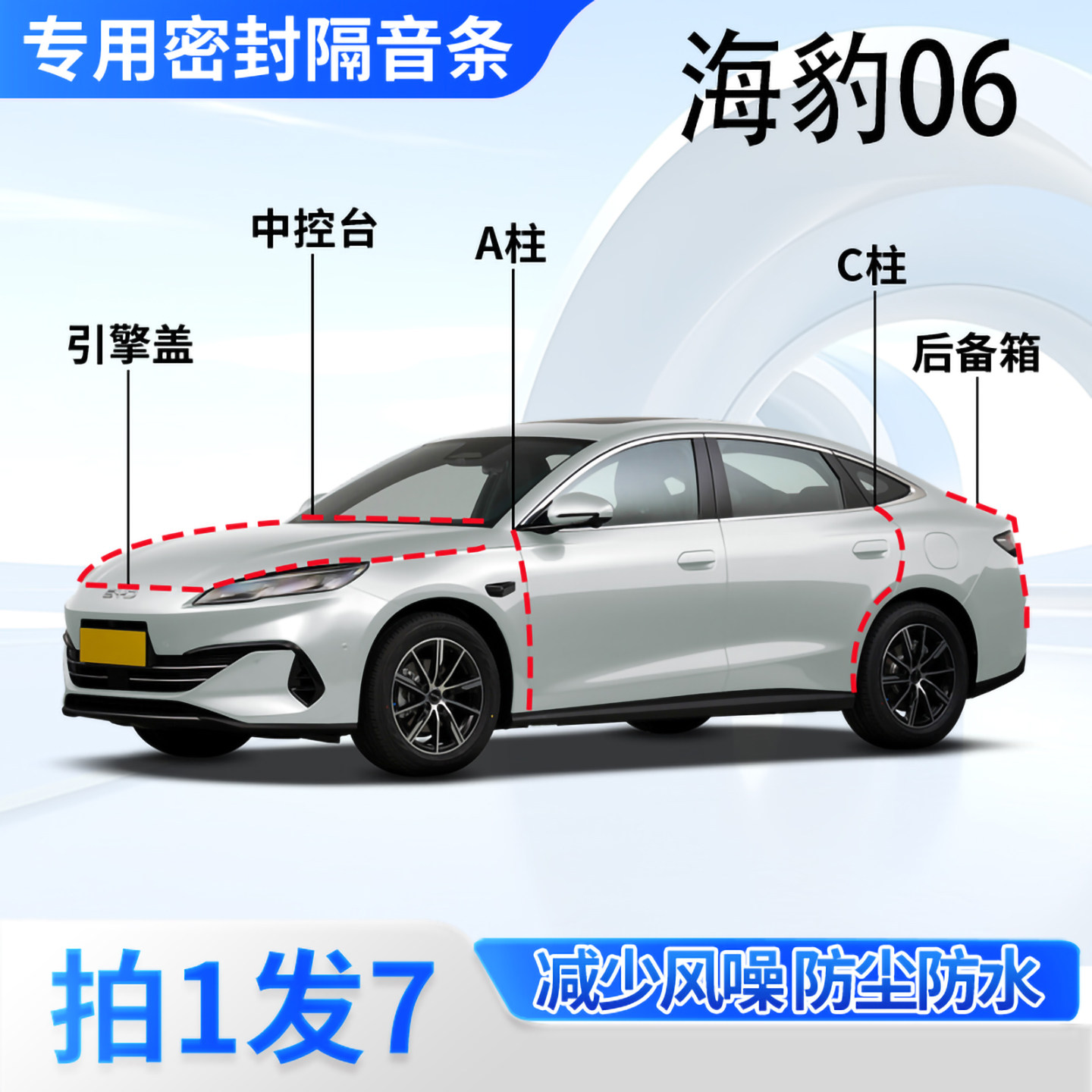 比亚迪海豹06汽车密封条隔音防尘