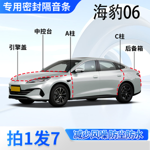 比亚迪海豹06汽车密封条隔音防尘