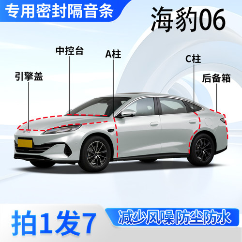 比亚迪海豹06汽车密封条隔音防尘