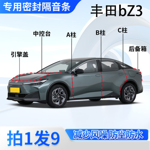 丰田bZ3汽车专用密封条隔音防尘