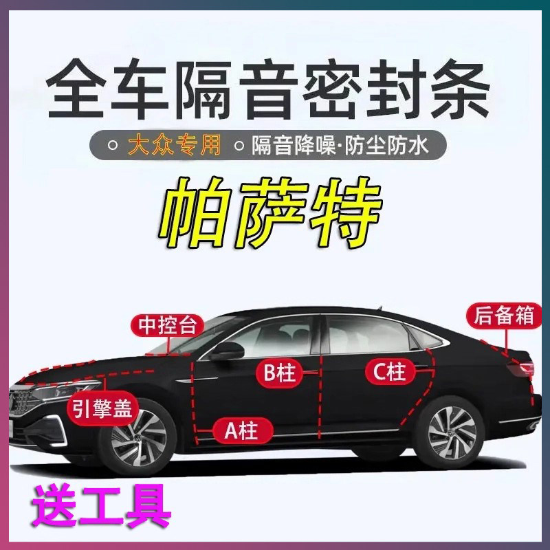 大众帕萨特专用密封胶条隔音条