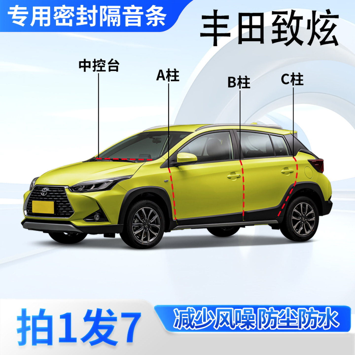丰田YARiSL致炫汽车密封条隔音