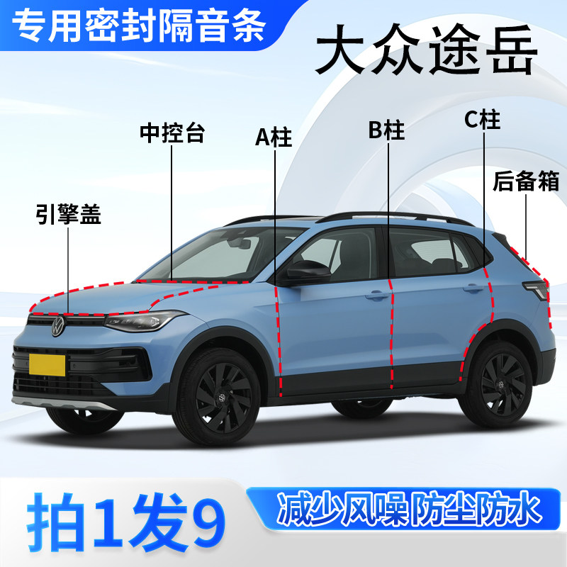 大众途岳新锐专用隔音密封胶条全车门A柱B柱C柱中控引擎盖后备箱