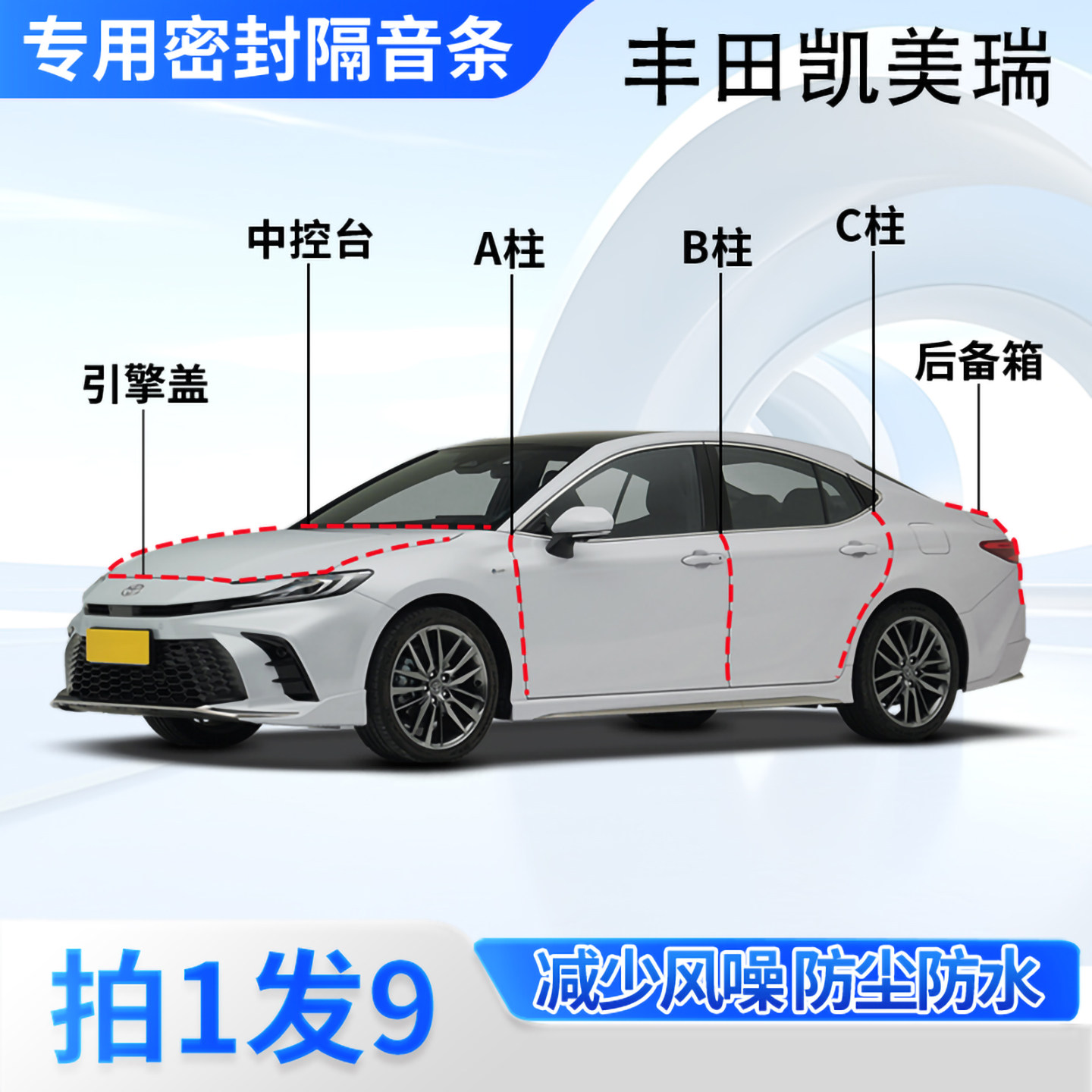 丰田凯美瑞汽车密封条隔音防尘