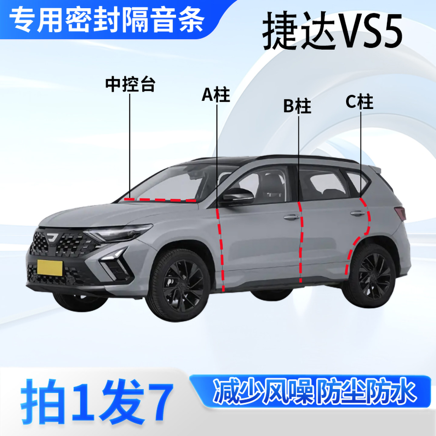 捷达VS5专用汽车密封条隔音防尘