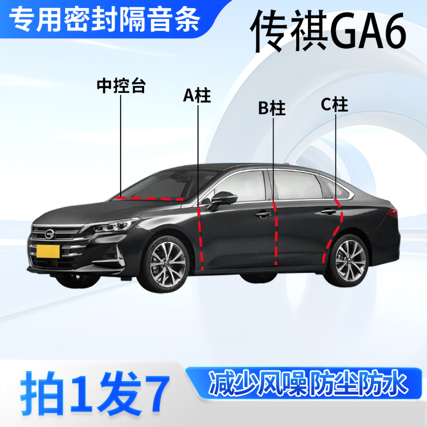 传祺GA6专用汽车密封条隔音防尘