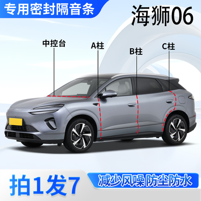比亚迪海狮06专用密封胶条隔音条