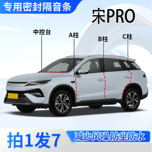 比亚迪宋pro 隔音胶条 DMi专用全车门A柱B柱C柱中控台密封条燃油版