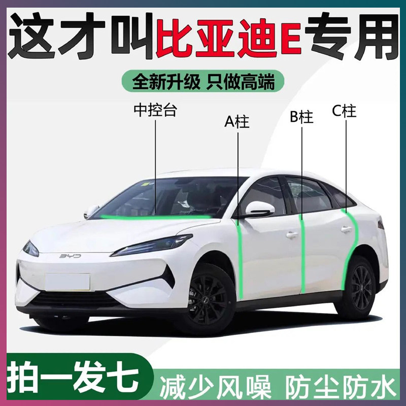 比亚迪e汽车专用密封胶条隔音条