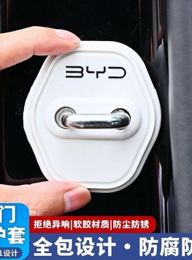 适用于比亚迪秦L海豹06宋L汽车门锁保护垫减震缓冲垫白色门锁盖